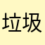 垃圾软件？！？！！？