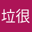 垃圾软件 垃圾 很烦