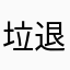 垃圾软件 退钱退钱58