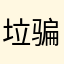垃圾软件 骗好评