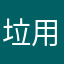 垃圾软件  用nm