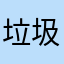 垃圾软件47