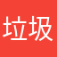 垃圾软件59dk