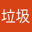 垃圾软件708
