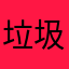 垃圾软件iiiii