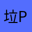 垃圾软件p p p