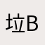 垃圾软件top bad