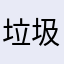 垃圾软件ubereats