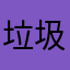 垃圾辣鸡洛克人