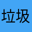 垃圾退钱！！！！