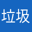 垃圾途虎111