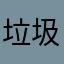 垃圾遊戲質檢員