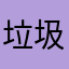 垃圾遥控器坑钱