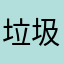 垃圾里面的美团