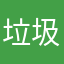 垃圾闪萌