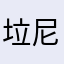 垃圾闪退 尼玛腾讯