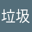 垃圾陌陌，去屎吧