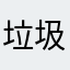垃圾饿了么乞讨都比这个好