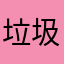 垃圾香港的士佬