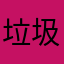 垃圾马服！