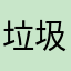 垃圾马花疼