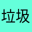 垃圾驾考宝典靠靠靠