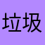 垃圾骗人app探探