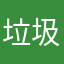 垃圾骗子……
