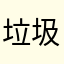 垃圾麻將局局輸。還買了那麼多房卡後悔