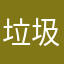 垃圾，一星都不想给