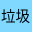 垃圾，到处要钱