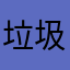 垃圾，只能用gprs，不能用wifi，和运营商合作欺诈