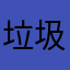 垃圾，小县城尺寸