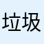 垃圾，希望改善