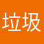 垃圾，花钱招5星连影子都看不到