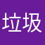 垃圾？（ggbh