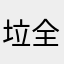 垃圾 全是刷的广告