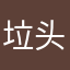 垃圾 头条