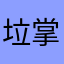 垃圾 掌上妇幼