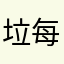 垃圾 每次都要下载更新