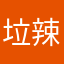 垃圾 辣鸡