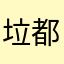 垃圾 都是广告