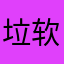 垃圾       软件