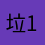 垃圾 11*