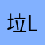 垃圾 all my life