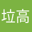 垃圾 app 高德