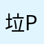 垃圾 people
