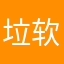 垃圾-软件坑钱的