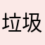垃圾11111843481