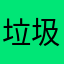 垃圾1737